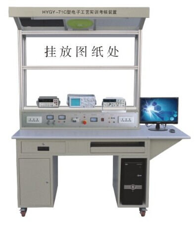 HYGY-71C型電子工藝實(shí)訓(xùn)裝置