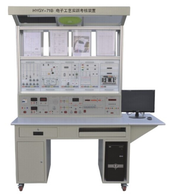 HYGY-71B型電子工藝實(shí)訓(xùn)考核裝置