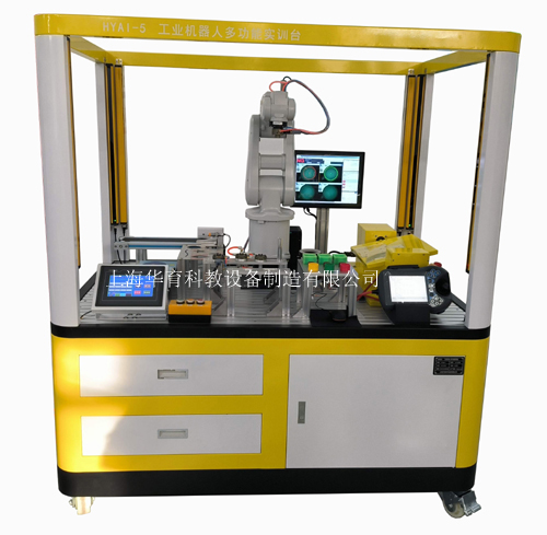 HYAI-2B型工業(yè)機(jī)器人多功能綜合應(yīng)用實(shí)訓(xùn)裝置