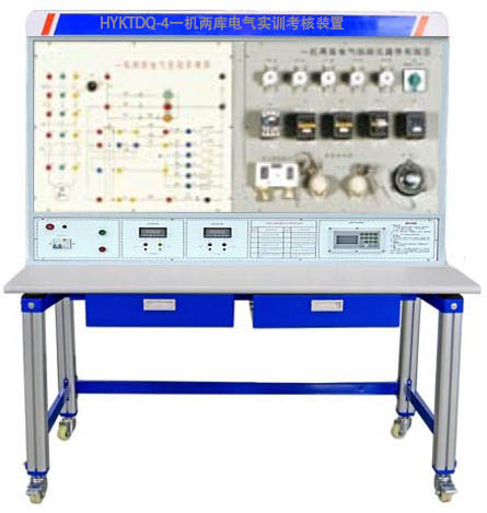 HYKTDQ-4一機(jī)兩庫電氣實(shí)訓(xùn)考核裝置