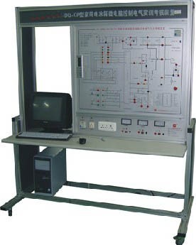 HY-9920Q型家用電冰箱微電腦式溫控電氣實訓(xùn)考核裝置