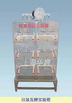 城市生活垃圾處理實驗裝置